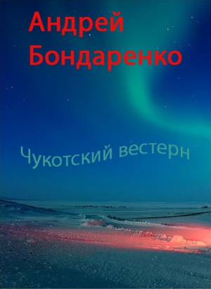 обложка книги Чукотский вестерн - Андрей Бондаренко