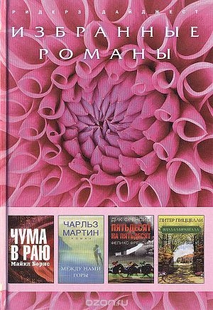 обложка книги Чума в раю (в сокращении) - Майкл Бернс