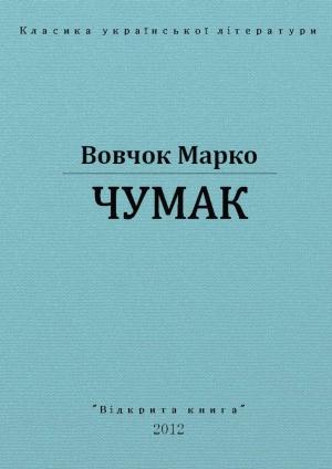 обложка книги Чумак - Марко Вовчок