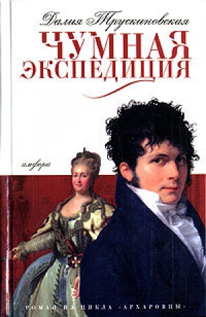 обложка книги Чумная экспедиция (Сыск во время чумы) - Далия Трускиновская