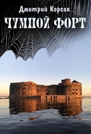 обложка книги Чумной форт (СИ) - Дмитрий Корсак