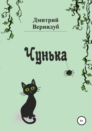 обложка книги Чунька - Дмитрий Вернидуб