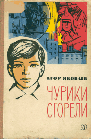 обложка книги Чурики сгорели - Егор Яковлев