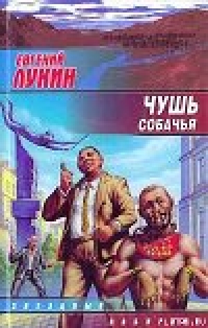 обложка книги Чушь собачья - Евгений Лукин