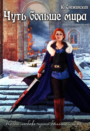 обложка книги Чуть больше мира (СИ) - Катерина Снежинская