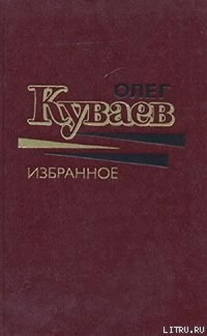 обложка книги Чуть-чуть невеселый рассказ - Олег Куваев