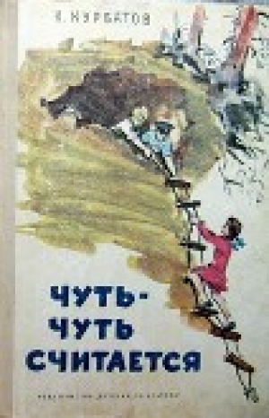 обложка книги Чуть-чуть считается - Константин Курбатов