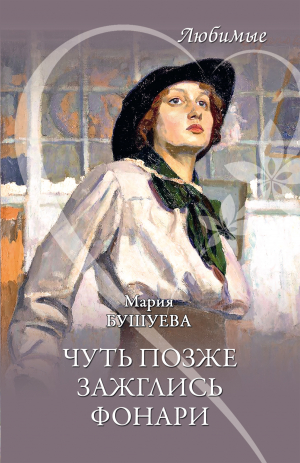 обложка книги Чуть позже зажглись фонари - Мария Бушуева (Китаева)