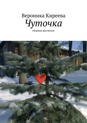 обложка книги Чуточка - Вероника Киреева
