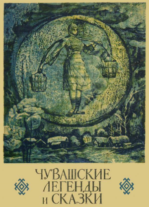обложка книги Чувашские легенды и сказки - Народные сказки