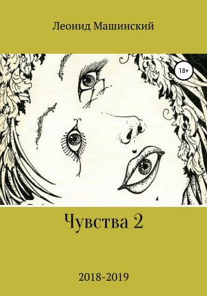 обложка книги Чувства 2 - Леонид Машинский