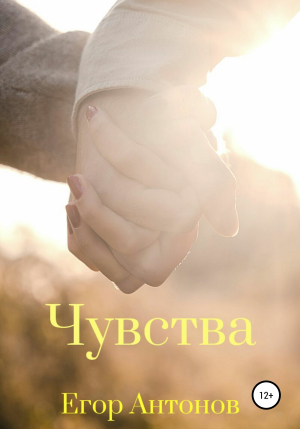 обложка книги Чувства - Егор Антонов