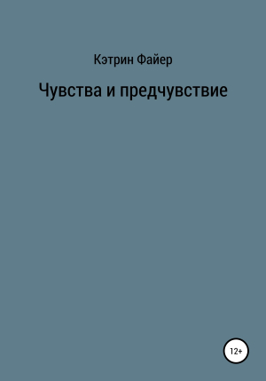 обложка книги Чувства и предчувствие - Кэтрин Файер