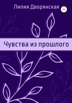 обложка книги Чувства из прошлого - Лилия Дворянская