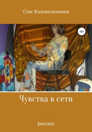 обложка книги Чувства в сети - Стас Колокольников