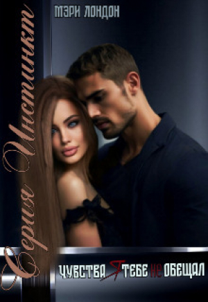 обложка книги Чувства я тебе не обещал (СИ) - Мэри Лондон