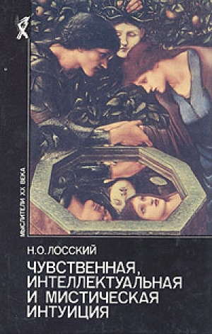 обложка книги Чувственная, интеллектуальная и мистическая интуиция - Николай Лосский