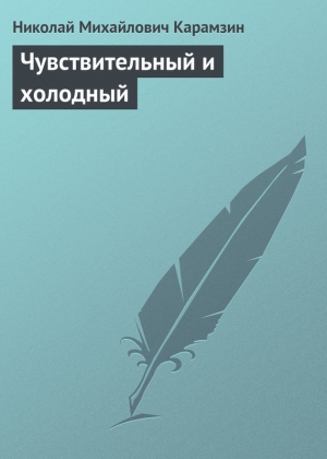 обложка книги Чувствительный и холодный - Николай Карамзин