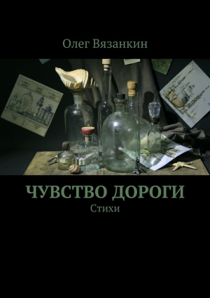 обложка книги Чувство дороги - Олег Вязанкин
