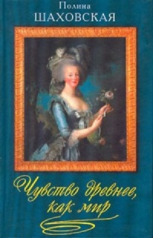 обложка книги Чувство древнее, как мир - Полина Шаховская