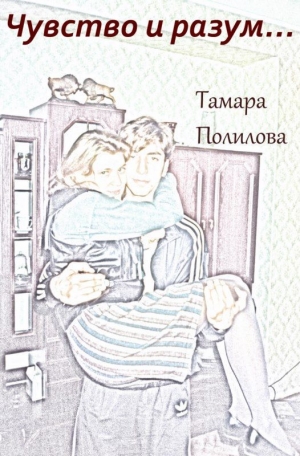 обложка книги Чувство и разум… - Тамара Полилова