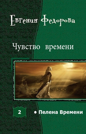 обложка книги Чувство времени (СИ) - Евгения Федорова