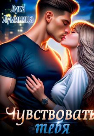 обложка книги Чувствовать тебя (СИ) - Лука Луминица