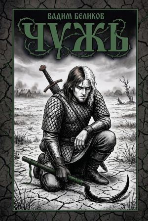 обложка книги Чужъ (СИ) - Вадим Беликов