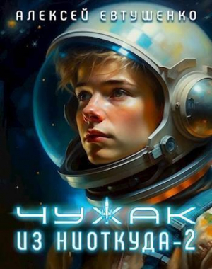 обложка книги Чужак из ниоткуда 2 (СИ) - Алексей Евтушенко