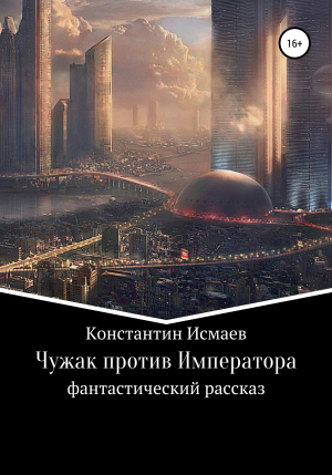 обложка книги Чужак против Императора - Константин Исмаев