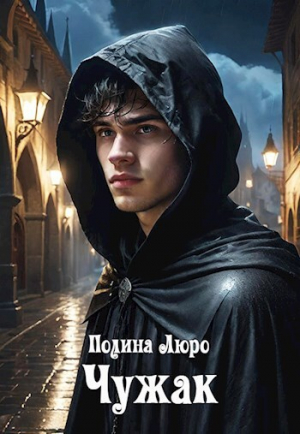 обложка книги Чужак (СИ) - Полина Люро