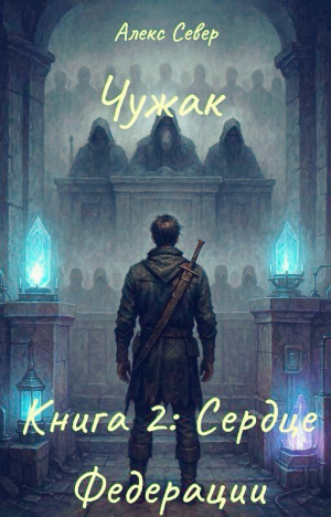 обложка книги Чужак. Книга 2: Сердце Федерации (СИ) - Алекс Север