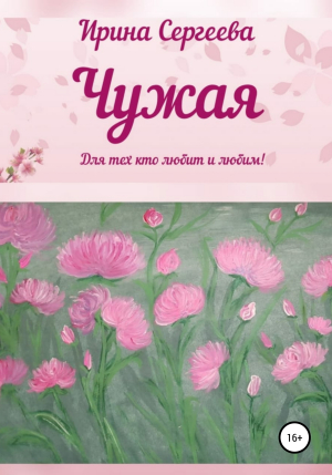 обложка книги Чужая - Ирина Сергеева