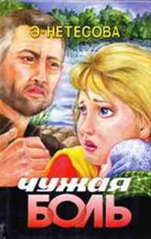 обложка книги Чужая боль - Эльмира Нетесова