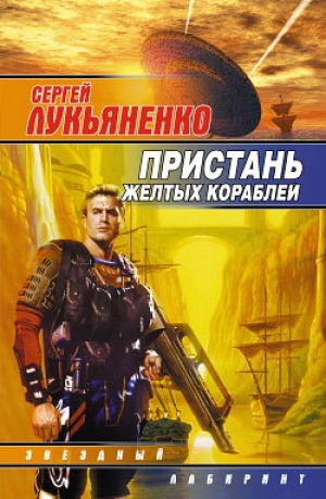 обложка книги Чужая боль - Сергей Лукьяненко