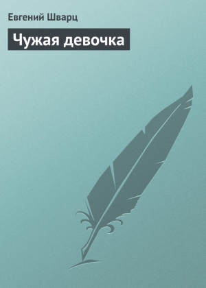 обложка книги Чужая девочка - Евгений Шварц
