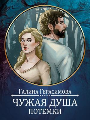 обложка книги Чужая душа - потёмки (СИ) - Галина Герасимова