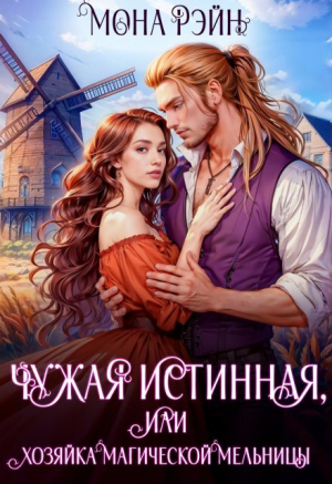 обложка книги Чужая истинная, или Хозяйка магической мельницы (СИ) - Мона Рэйн