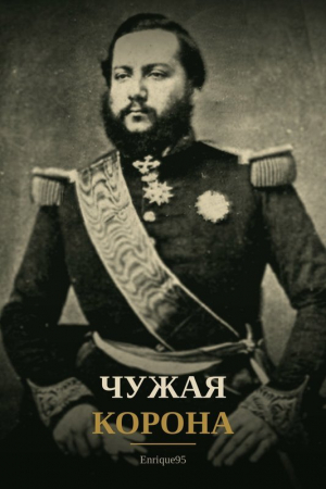 обложка книги Чужая корона (СИ) - Enrique95
