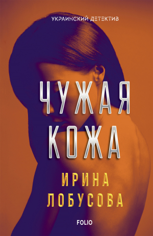 обложка книги Чужая кожа - Ирина Лобусова