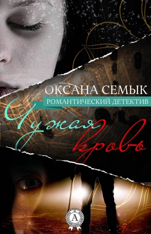 обложка книги Чужая кровь - Оксана Семык