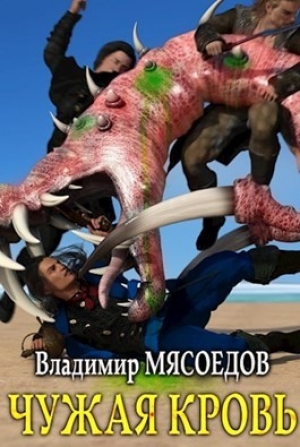 обложка книги Чужая кровь (СИ) - Владимир Мясоедов