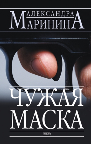 обложка книги Чужая маска - Александра Маринина