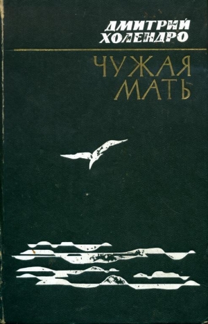 обложка книги Чужая мать - Дмитрий Холендро