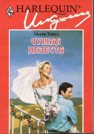 обложка книги Чужая невеста - Метси Хингл