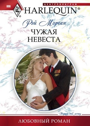 обложка книги Чужая невеста - Рэй Морган