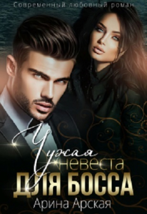 обложка книги Чужая невеста для босса (СИ) - Арина Арская