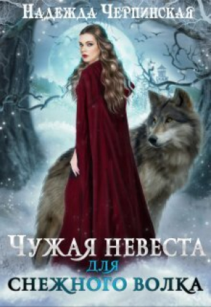 обложка книги Чужая невеста для Снежного Волка (СИ) - Надежда Черпинская