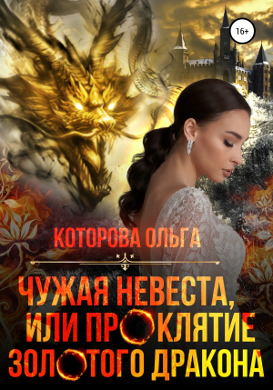 обложка книги Чужая невеста, или Проклятие золотого дракона - Ольга Которова