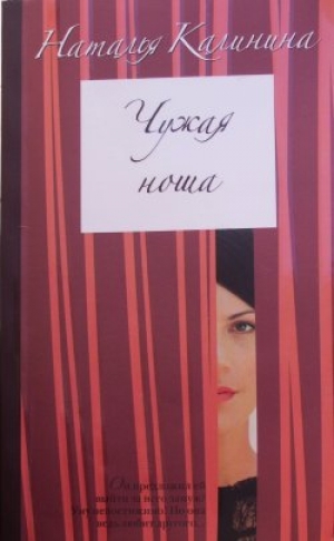 обложка книги Чужая ноша - Наталья Калинина